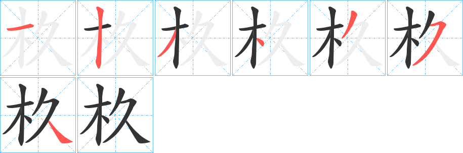 杦的笔画顺序