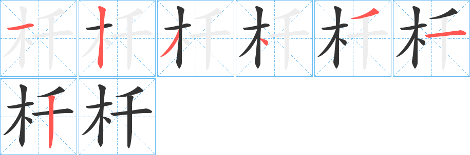 杄的笔画顺序