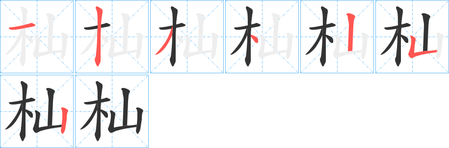 杣的笔画顺序