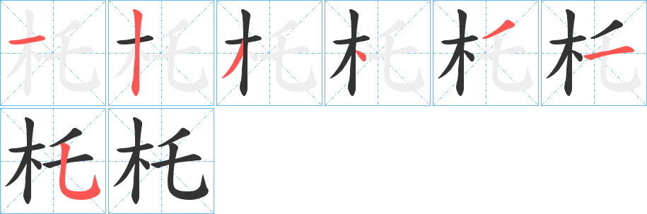 杔的笔画顺序