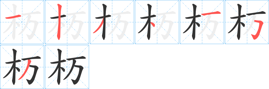 杤的笔画顺序