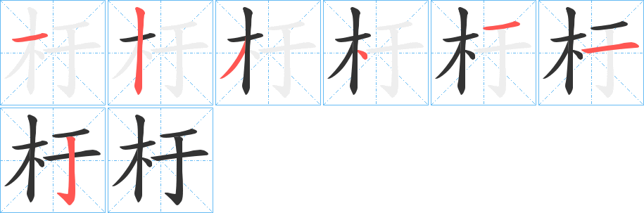 杅的笔画顺序