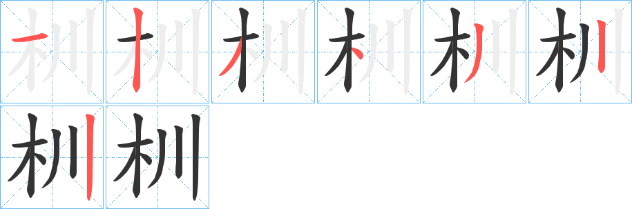 杊的笔画顺序