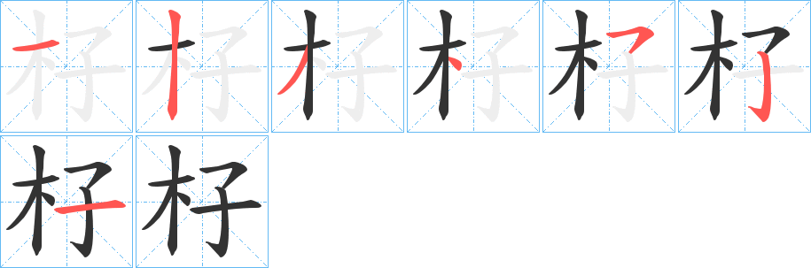 杍的笔画顺序