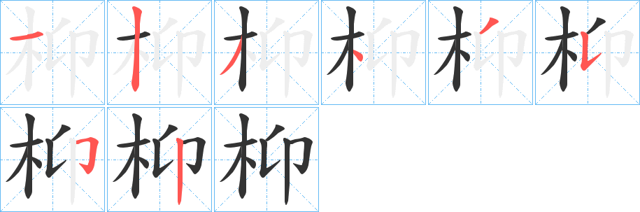 枊的笔画顺序