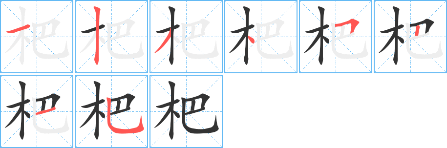 杷的笔画顺序