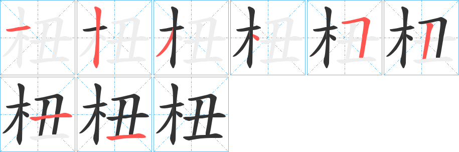 杻的笔画顺序