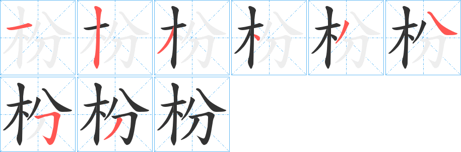 枌的笔画顺序