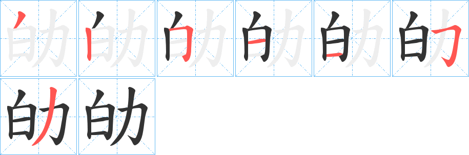 劰的笔画顺序