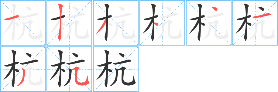 杭的笔画顺序