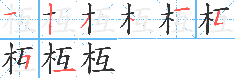 枑的笔画顺序