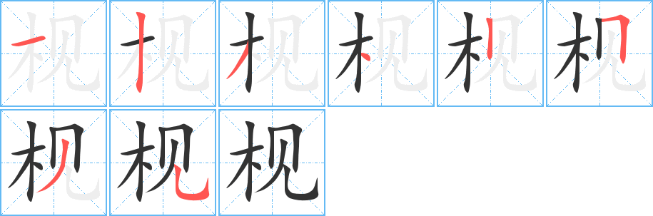 枧的笔画顺序