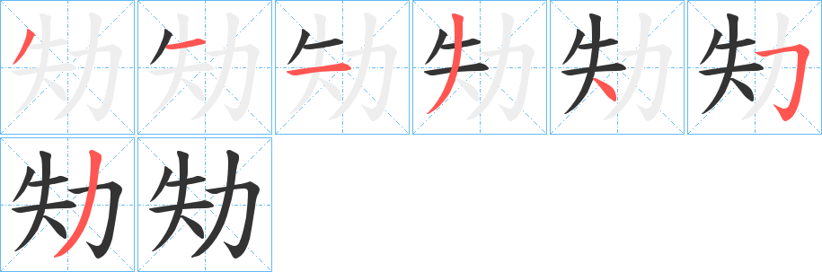 劮的笔画顺序