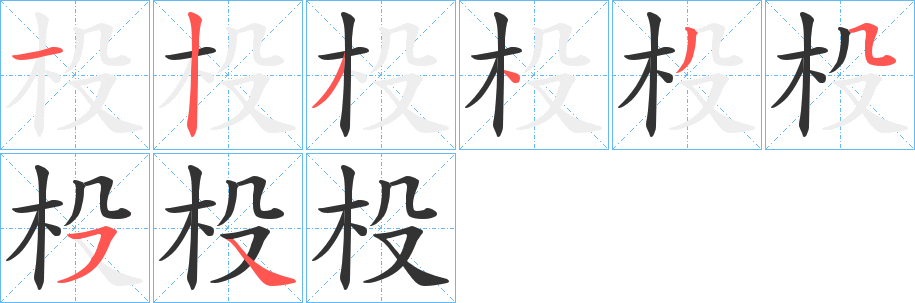 杸的笔画顺序