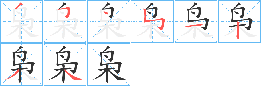 枭的笔画顺序