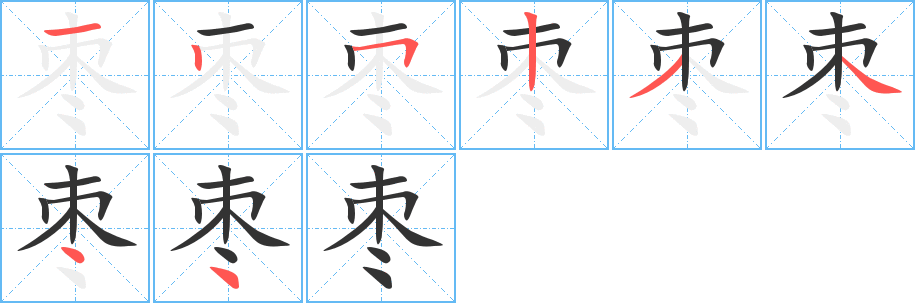 枣的笔画顺序