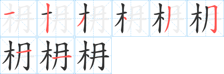 枏的笔画顺序