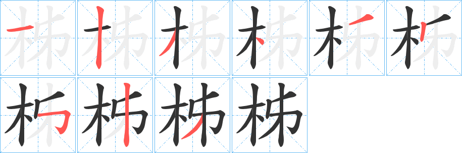 柹的笔画顺序