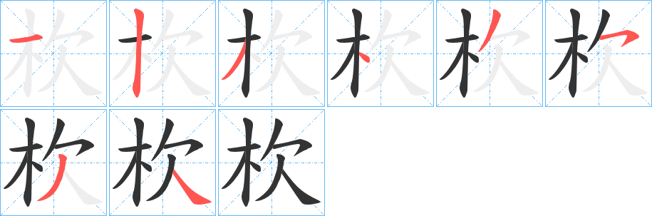 杴的笔画顺序