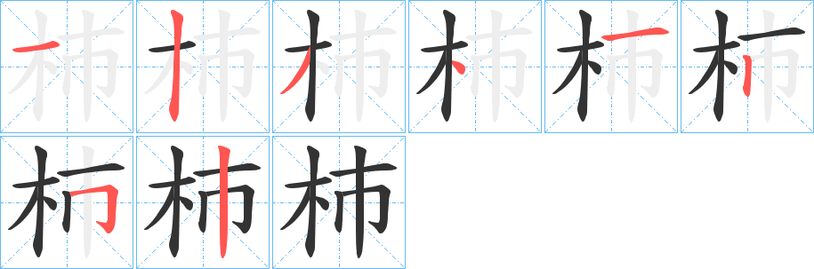 杮的笔画顺序