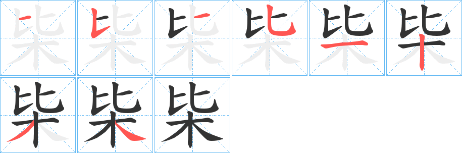 枈的笔画顺序