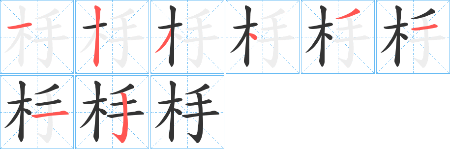 杽的笔画顺序