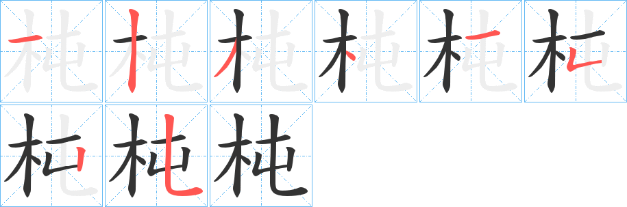杶的笔画顺序