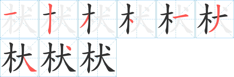 枤的笔画顺序