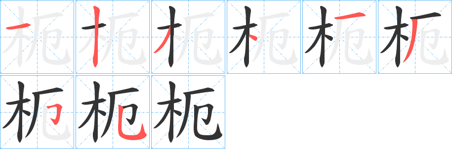 枙的笔画顺序