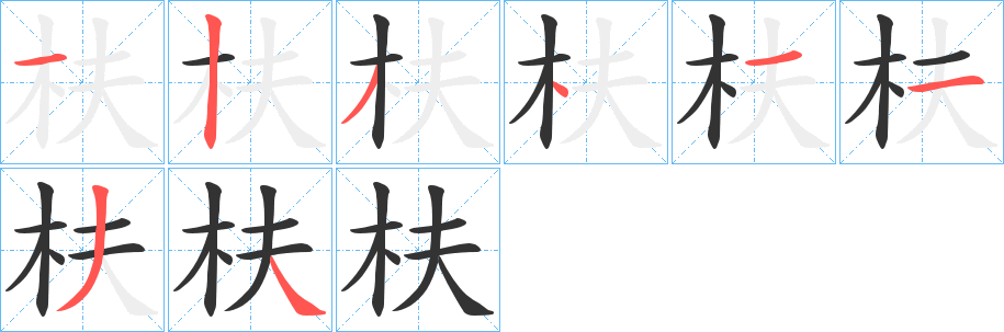 枎的笔画顺序