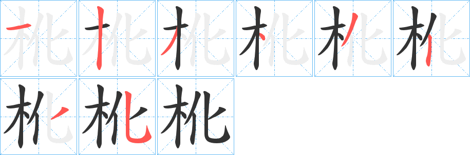 杹的笔画顺序