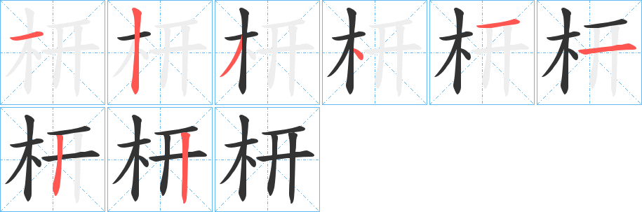 枅的笔画顺序