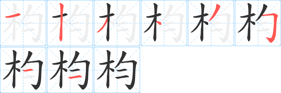 枃的笔画顺序