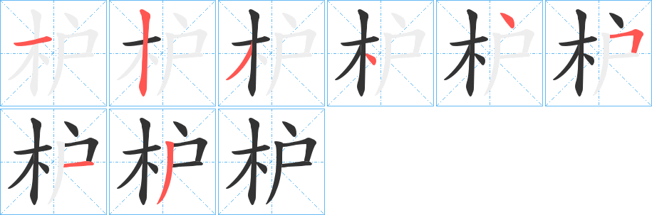 枦的笔画顺序