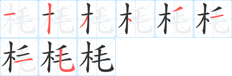 枆的笔画顺序