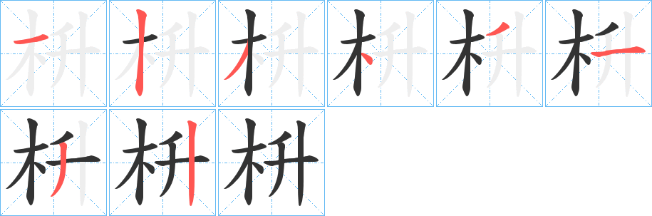 枡的笔画顺序