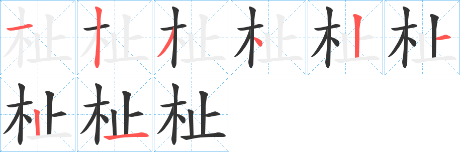杫的笔画顺序