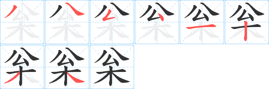 枀的笔画顺序