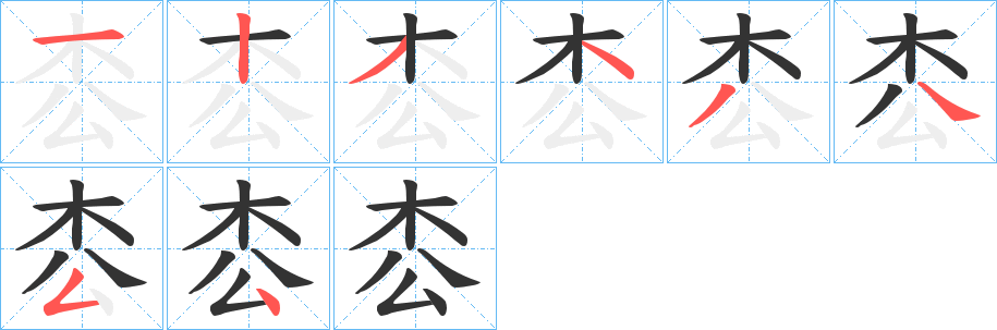 枩的笔画顺序