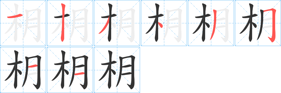 枂的笔画顺序