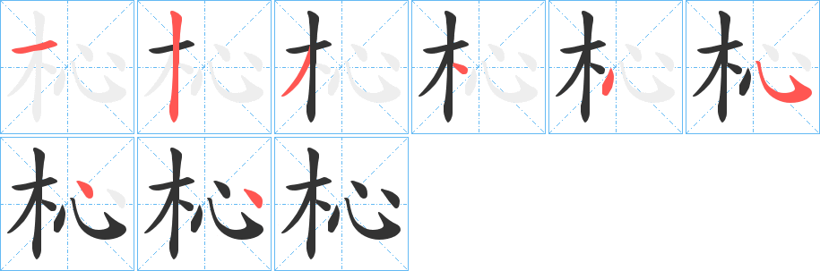杺的笔画顺序