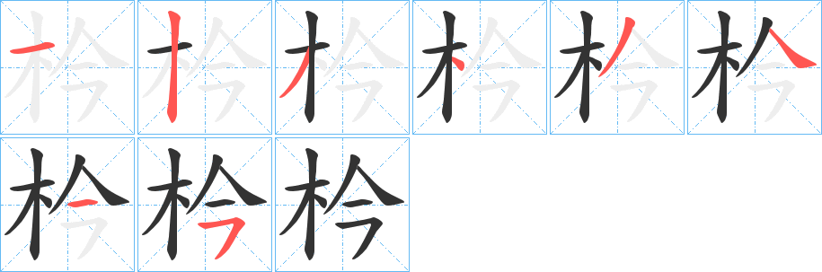 枔的笔画顺序