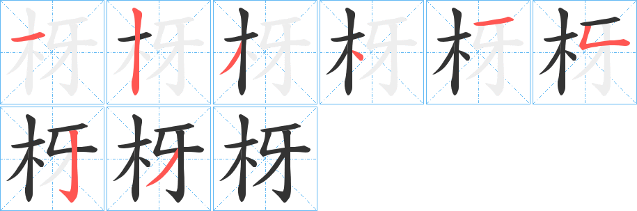 枒的笔画顺序