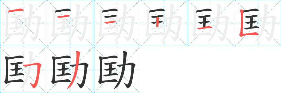 劻的笔画顺序