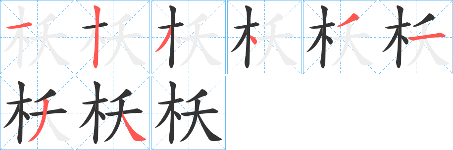枖的笔画顺序