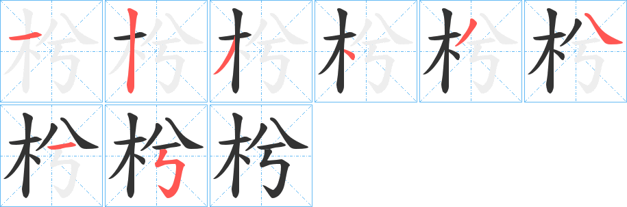 枍的笔画顺序