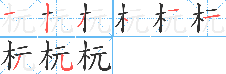 杬的笔画顺序