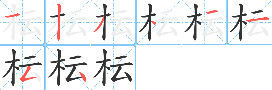 枟的笔画顺序
