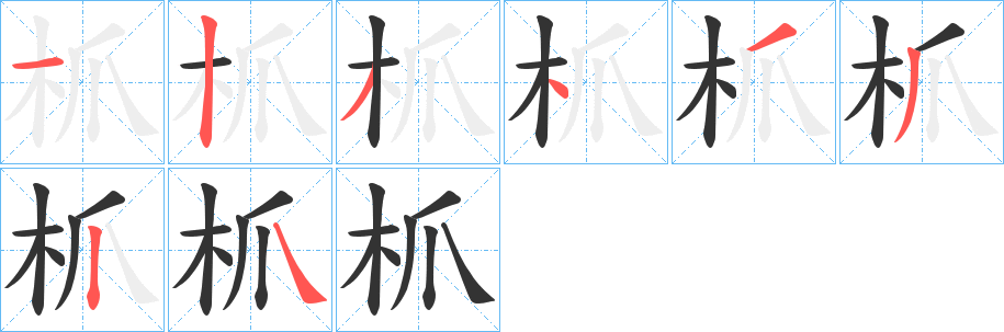 枛的笔画顺序