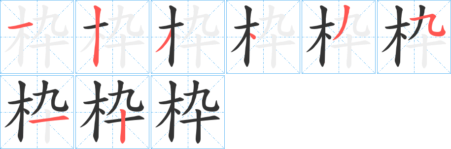 枠的笔画顺序